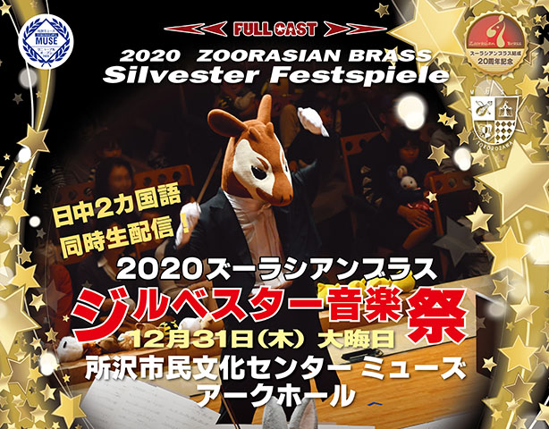 ズーラシアンブラス・マニア in すいせん祭り